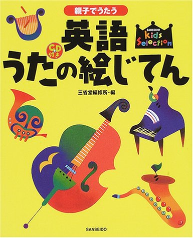 親子でうたう英語うたの絵じてん (キッズセレクション)