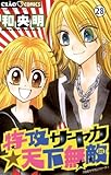 特攻サヤカ☆天下無敵 特攻サヤカ☆天下無敵(2) 特攻サヤカシリーズ (ちゃおコミックス)
