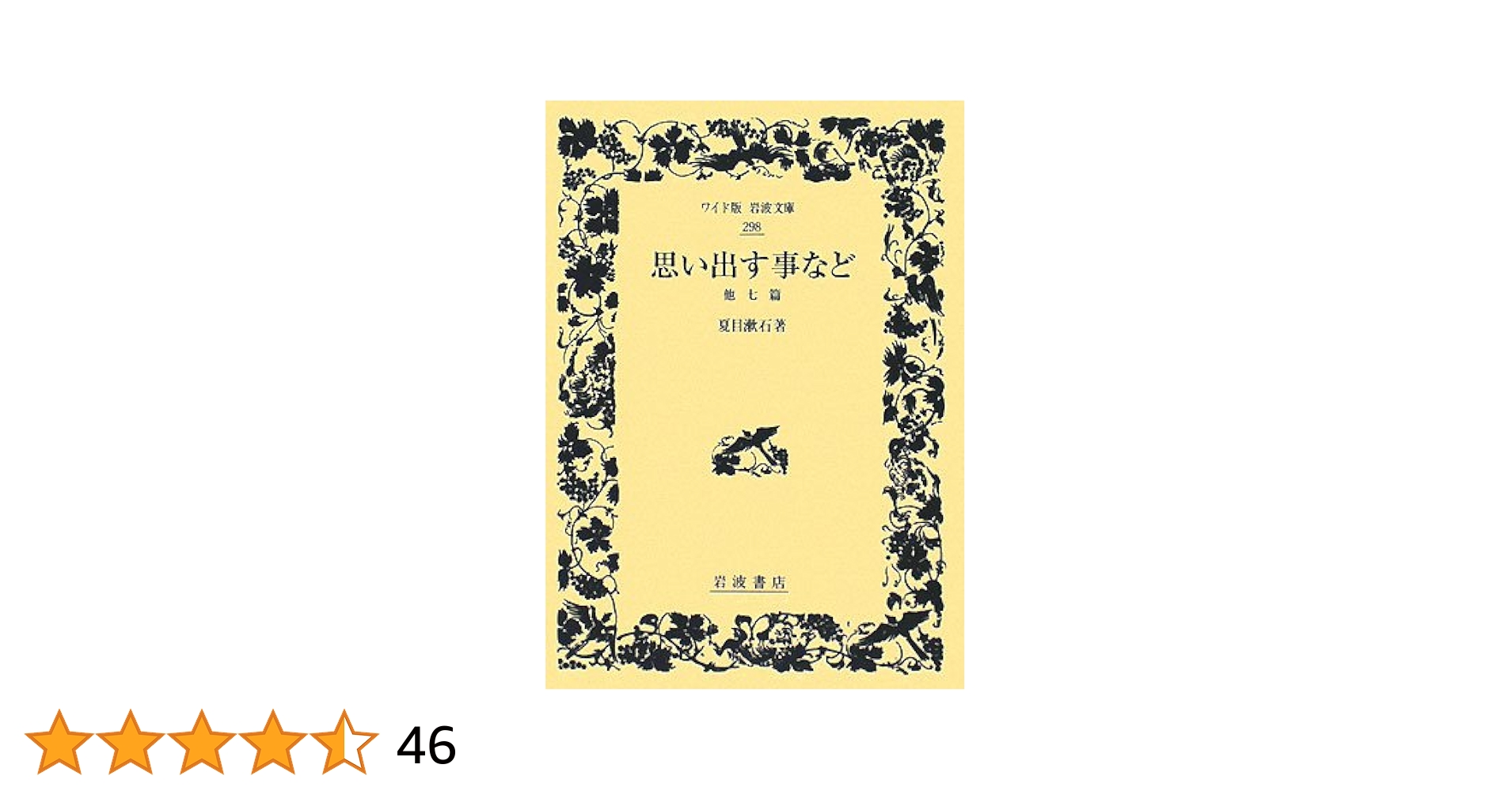【中古】 思い出す事など 他七篇/岩波書店/夏目漱石 Amazon.co.jp: 思い出す事など 他七篇 (岩波文庫 緑 11-6