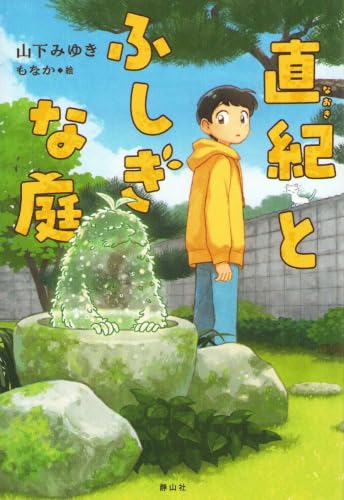 直紀とふしぎな庭