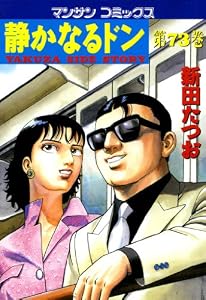 静かなるドン73