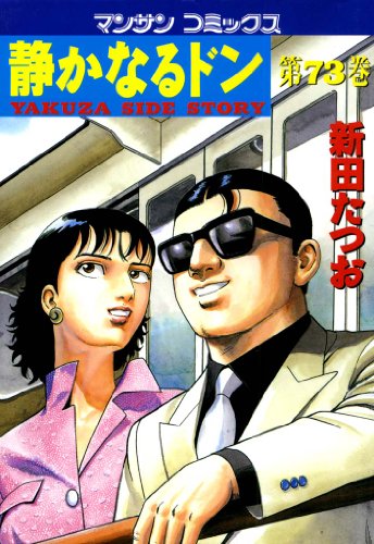 静かなるドン73