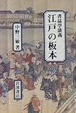 書誌学談義 江戸の板本