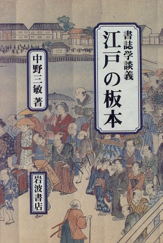 江戸の板本―書誌学談義 江戸の板本―書誌学談義