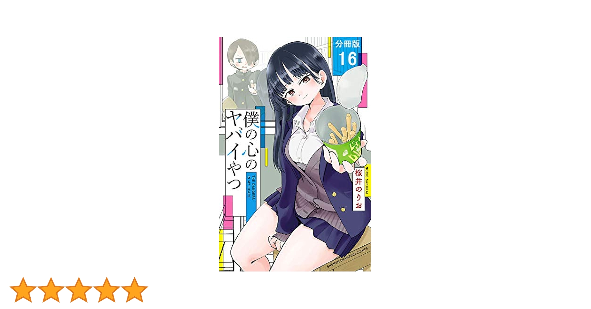 僕の心のヤバイやつ TVアニメ「僕の心のヤバイやつ」original sound track/僕の心の