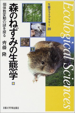 森のねずみの生態学の表紙