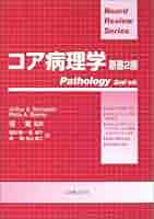 コア病理学 | Arthur S.Schneider, Philip A.Szanto, 稲田 健一