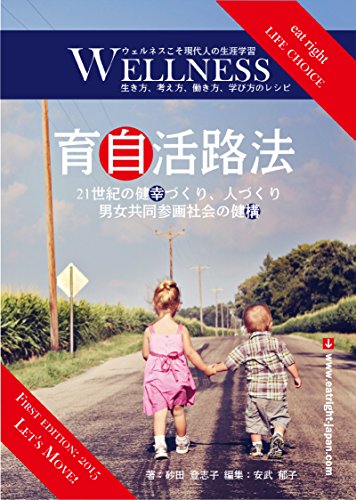 Wellness - ウェルネス: 生き方、考え方、働き方、学び方のレシピ (イートライトジャパンブックス)