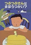 つぶつぶさんはまほうつかい? (どうわコレクション)