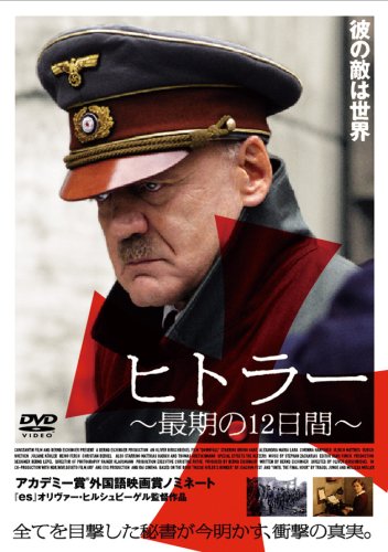 ヒトラー最期の１２日間//スペシャルエディション Amazon.co.jp: ヒトラー~最期の12日間~スタンダード・エディション