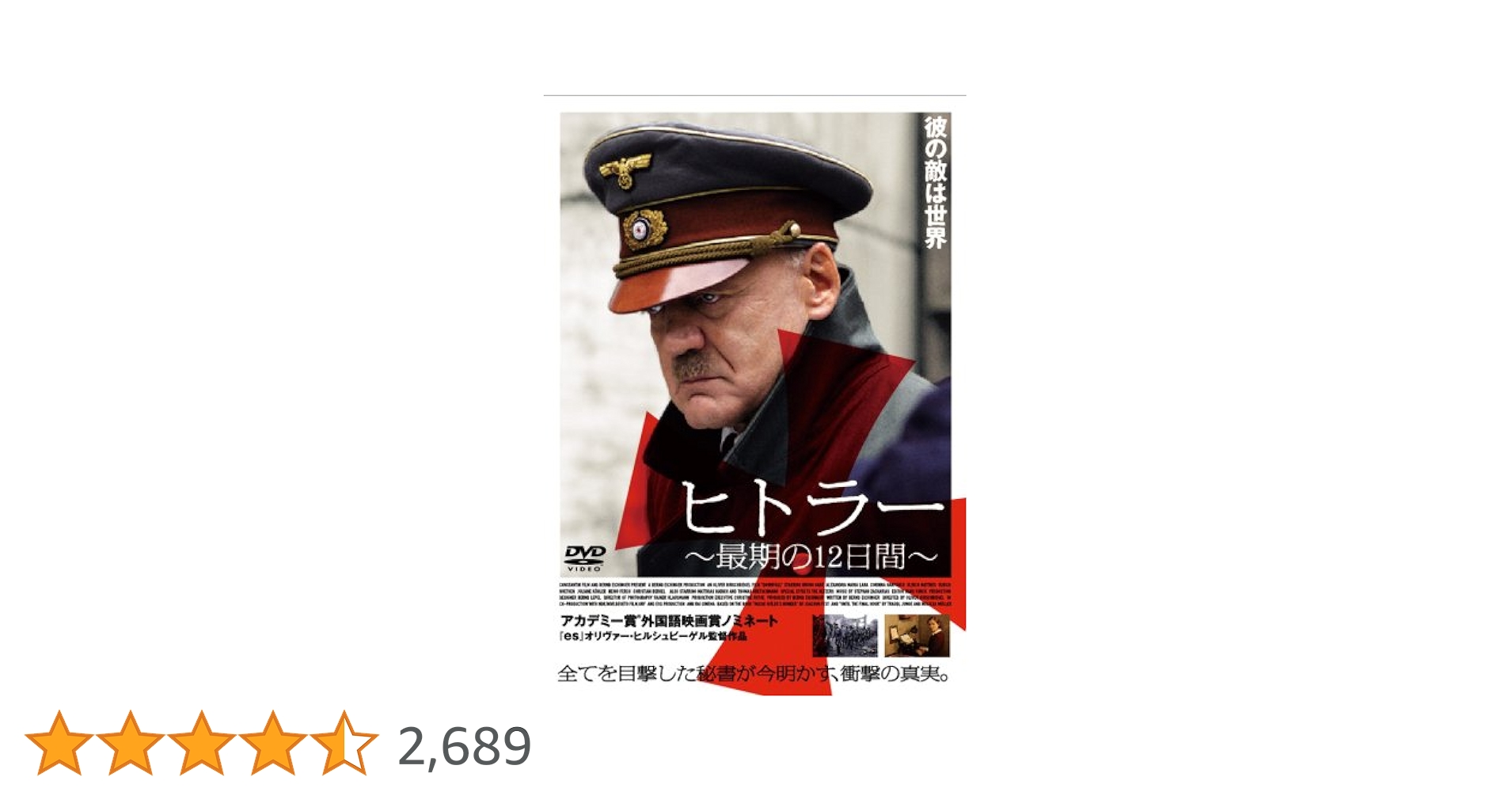 (未使用･未開封品)　ヒトラー~最期の12日間~スタンダード・エディション [DVD] gsx453j Amazon.co.jp: ヒトラー~最期の12日間~スタンダード