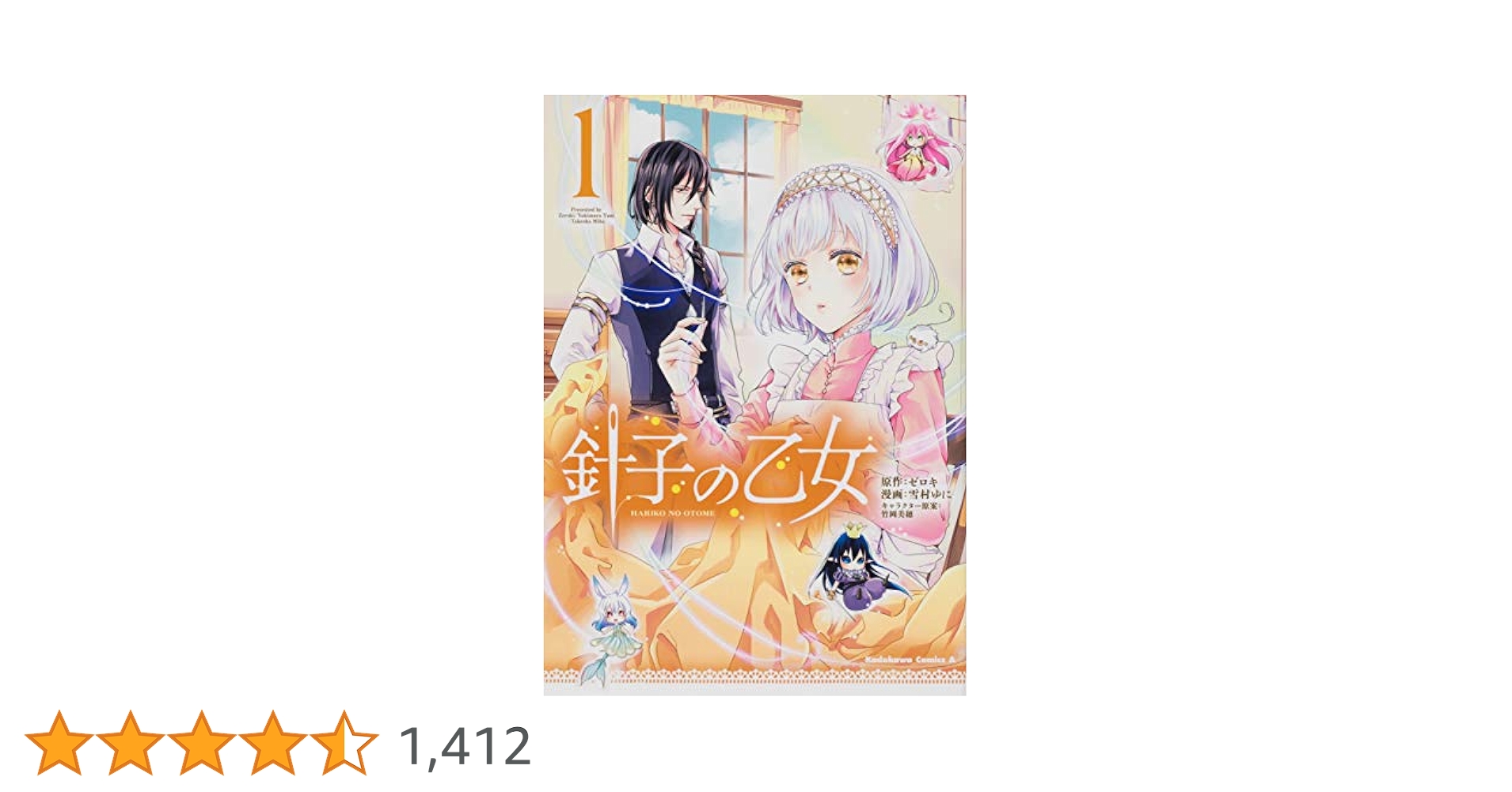 針子の乙女 1巻　雪村ゆに　直筆サイン入り単行本 Amazon.co.jp: 針子の乙女 (1) (角川コミックス・エース