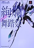450円「絢爛舞踏祭 ザ・コンプリートガイド (電撃プレイステーション)」