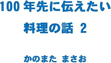 100nen sakini tsutaetai ryouri no hanashi 2: Omusubi Tonkatsu Daigakuimo (Japanese Edition)