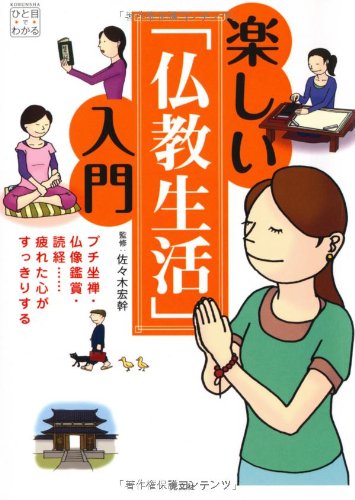楽しい「仏教生活」入門 プチ坐禅・仏像鑑賞・読経・・・疲れた心が