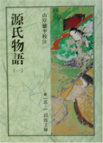 キンドル 無料電子書籍 源氏物語〈1〉 (岩波文庫) バイ