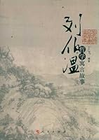 刘伯温哲学寓言故事 7010105782 Book Cover