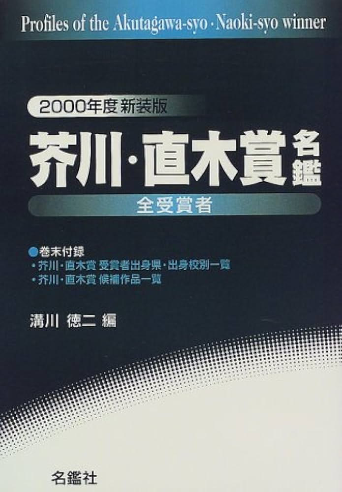 単行本20冊　芥川賞　直木賞受賞　雑誌2冊 受賞作品関連　計22冊セット 芥川賞・直木賞90年 日本文学の時間をめくる旅 – 丸善ジュンク堂