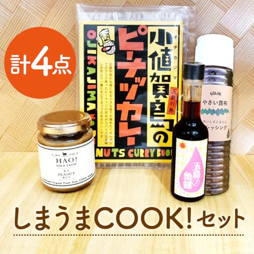 しまうま商会 [お料理好きの方に]しまうまCOOK!セット [DAB007] ドレッシング 昆布 調味料 魚醬 スパイスカレー スパイス ミールキット ピーナッツバター バター ジャム 落花生 常温