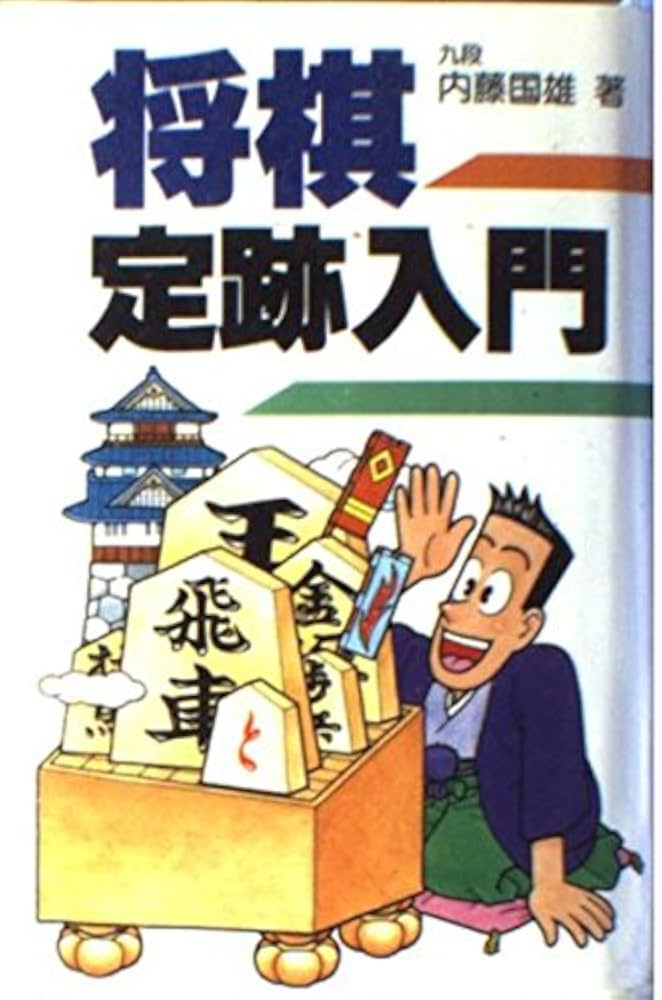 Amazon.co.jp: 将棋定跡入門 : 内藤 國雄: 本