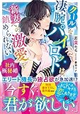 クールな凄腕パイロットは、新妻への激愛を鎮められない~社内極秘婚~ (ベリーズ文庫)