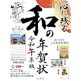 心に残る和の年賀状 令和午年版 (インプレス年賀状ムック)