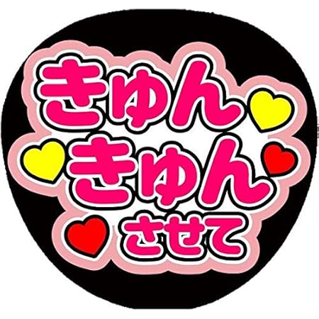 Amazon Co Jp コンサートうちわ ファンサうちわ うちわ文字 きゅんきゅんさせて 画用紙ピンク Cute ホーム キッチン Amazon Co Jp コンサートうちわ ファンサうちわ うちわ文字 きゅんきゅんさせて 画用紙ピンク Cute ホーム キッチン