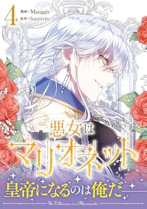 Amazon.co.jp: 悪女はマリオネット(1) (カラフルハピネス) : Manggle