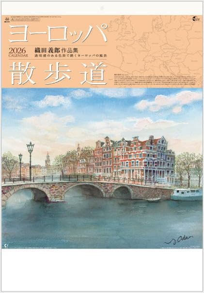 Amazon | カレンダー2026 壁掛け ヨーロッパ散歩道 織田義郎作品集