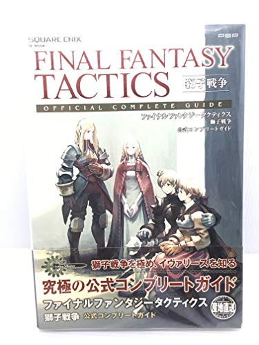 ファイナルファンタジータクティクス獅子戦争公式コンプリートガイド (SE-MOOK)のサムネイル