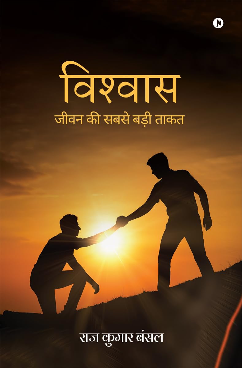 विश्वास: जीवन की सबसे बड़ी ताकत