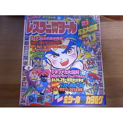 レスラー軍団抗争Wシールカラー完全大図鑑 (コミックボンボン