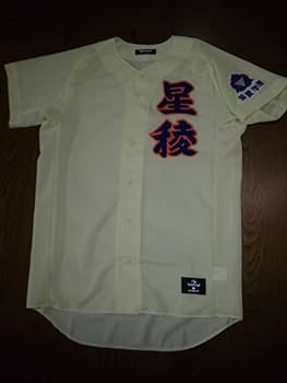 Amazon.co.jp: 星稜高校 ユニフォーム : おもちゃ