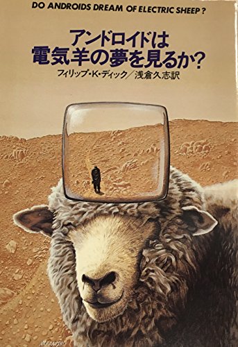 無料電子書籍アプリ アンドロイドは電気羊の夢を見るか? (1977年) (ハヤカワ文庫―SF) バイ