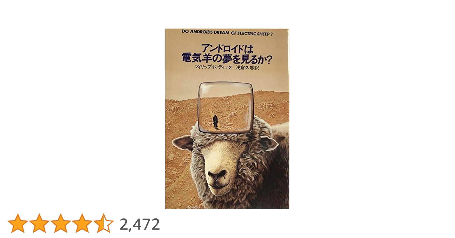 アンドロイドは電気羊の夢を見るか? (1977年) (ハヤカワ文庫—SF) アンドロイドは電気羊の夢を見るか? (1977年)』｜感想・レビュー