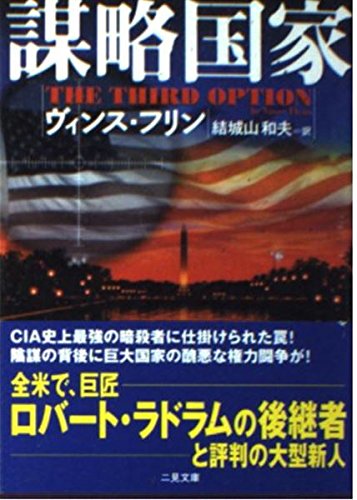 謀略国家 (二見文庫 フ 7-1 ザ・ミステリ・コレクション)