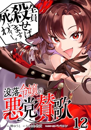 没落令嬢の悪党賛歌【単話】12 (異世界のSHURO)