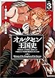 セール中のKindle本4：オルクセン王国史～野蛮なオークの国は、如何にして平和なエルフの国を焼き払うに至ったか～（ノヴァコミックス）３