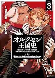 オルクセン王国史〜野蛮なオークの国は、如何にして平和なエルフの国を焼き払うに至ったか〜(ノヴァコミックス)3