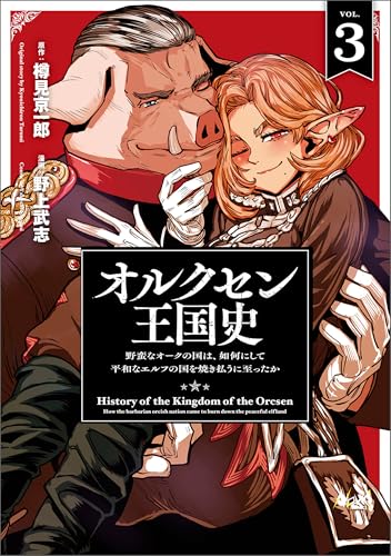 オルクセン王国史～野蛮なオークの国は、如何にして平和なエルフの国を焼き払うに至ったか～（ノヴァコミックス）３