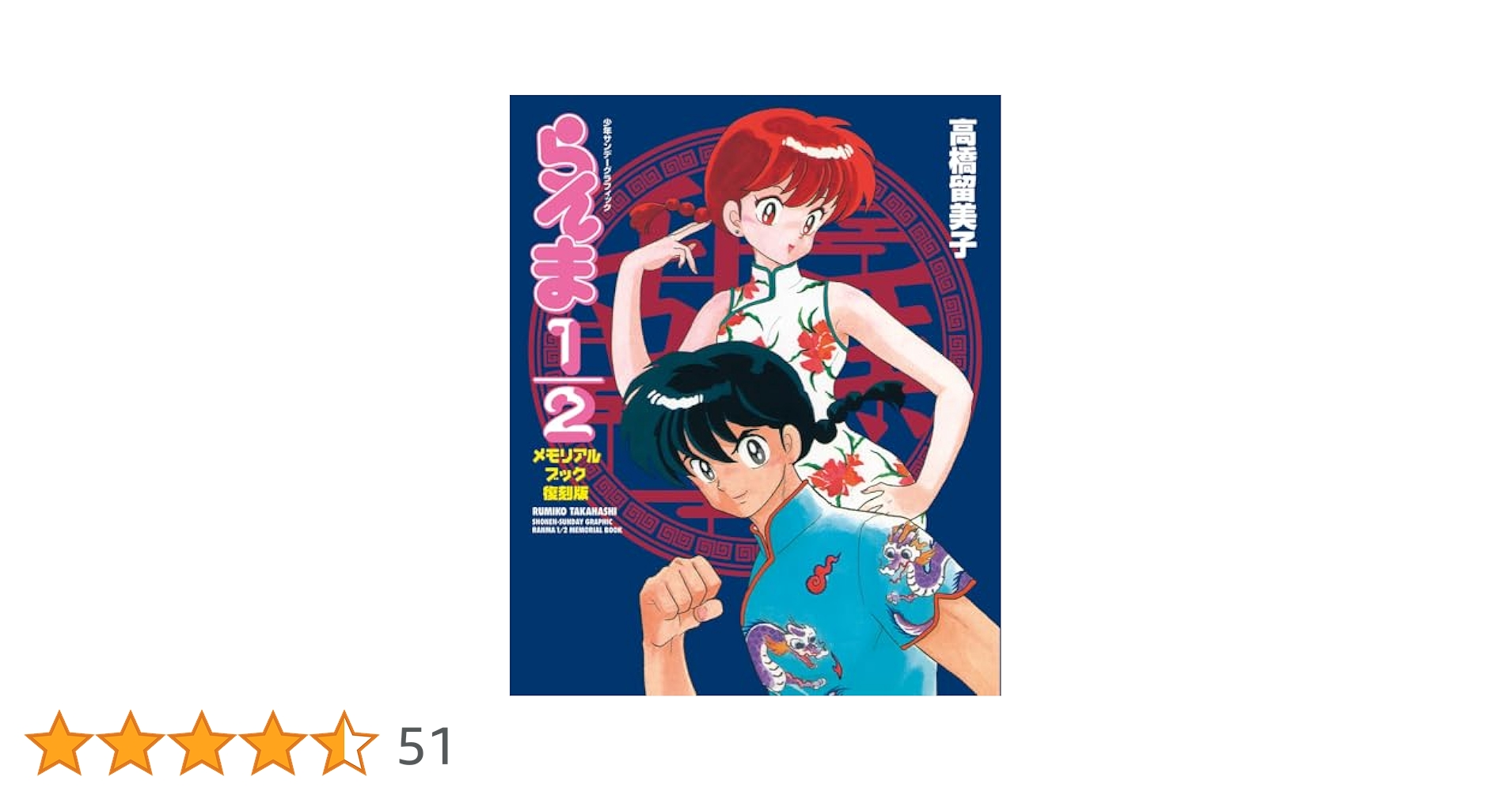 らんま 1/2 メモリアルブック 復刻版 (少年サンデーグラフィック