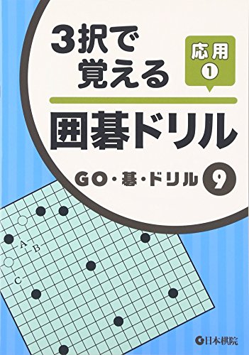 スマホ 無料電子書籍 3択で覚える囲碁ドリル応用〈1〉 (GO・碁・ドリル) バイ