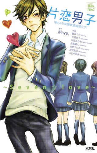 片恋男子～Seven☆Love