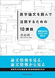 医学論文を読んで活用するための10講義 視野を広げるエビデンスの読み方