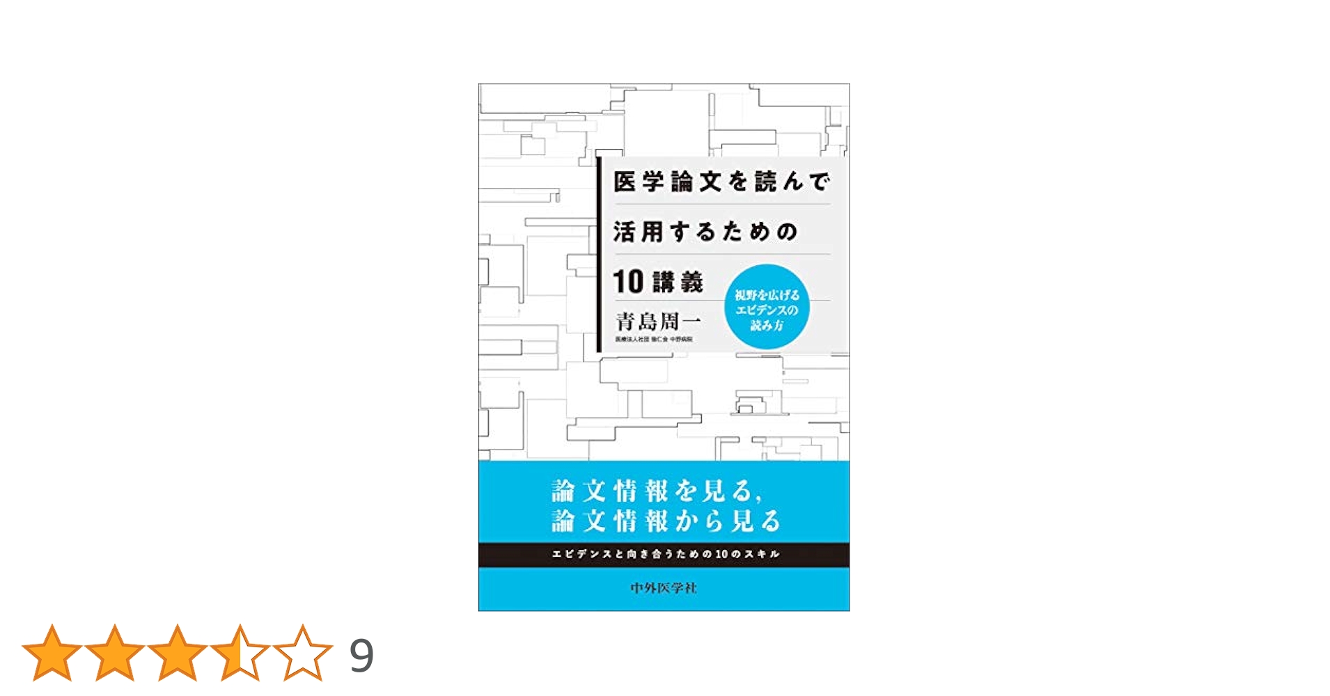 視野を広げるエビデンスの読み方―医学論文を読んで活用するための10講義― 5122VHhGtkL.jpg_BO30,255,255,