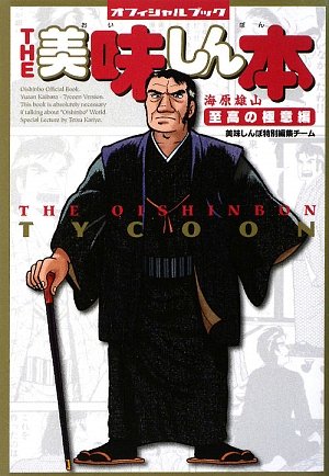 Amazon.co.jp: 美味しんぼ 111 (ビッグコミックス) : 雁屋 哲