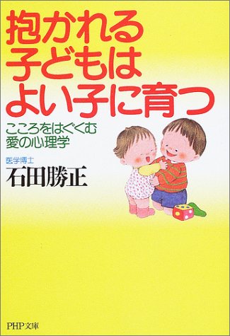 抱かれる子どもはよい子に育つ こころをはぐくむ愛の心理学 Php文庫 石田 勝正 本 通販 Amazon