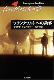 フランクフルトへの乗客 感想 レビュー 試し読み 読書メーター