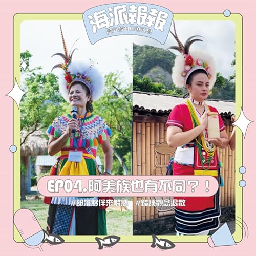 EP04.海派報報_阿美族也有不同？！部落夥伴來解惑，錯誤觀念退散