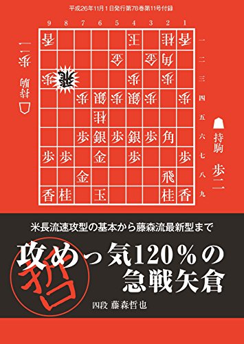 Amazon Com 攻めっ気1 の急戦矢倉 将棋世界11月号付録 Japanese Edition Ebook 将棋世界 編集部 Kindle Store